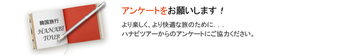 アンケートをお願いします